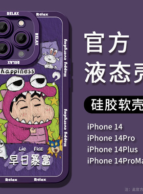 小新苹果14promax手机壳iphone13保护套12pro新款11液态硅胶软xs紫色xr全包防摔78卡通男女14plus高级感适用