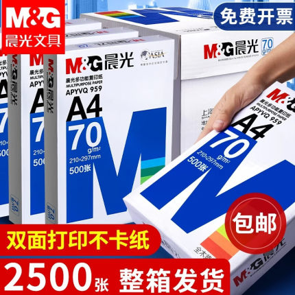 晨光A4复印纸一整箱打印纸白纸70g可双面打印加厚80克木浆白纸学生用草稿纸琴谱打印画画纸打印机A3纸包邮