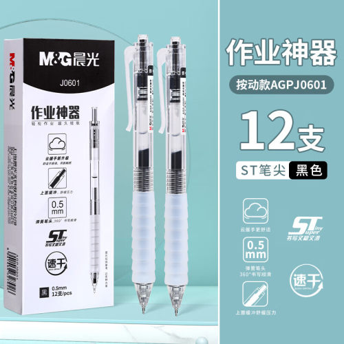 晨光按动速干中性笔0.5黑12支