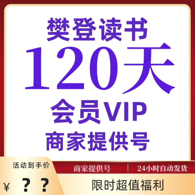 樊登读书会员vip60天帆书vip会员VIP讲书年月卡读书会不限新老