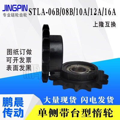 上隆同尺寸STLA-04C/06B/08B/10A/12A/16A 单侧带台涨紧轮/链轮