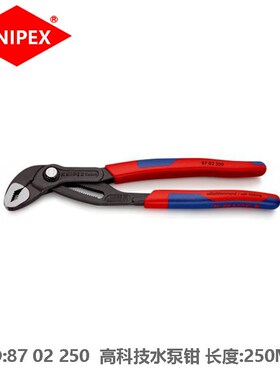 KNIPEX Cobra高科技水泵钳87 02 250万用管钳工业级管子钳水暖钳