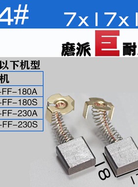东D强东C成FF03/04/05/09/10/13/85/20-100角磨机150/180A230碳刷