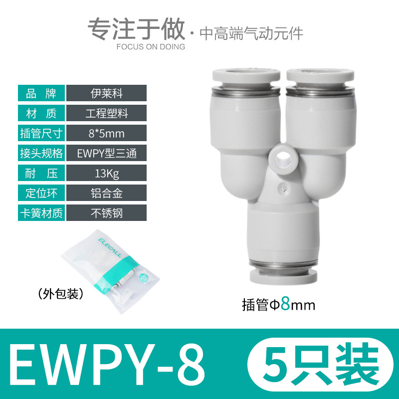 伊莱科PU/V/Y/A/E气动快速接头快插TI型三通L弯直通气管气缸调节
