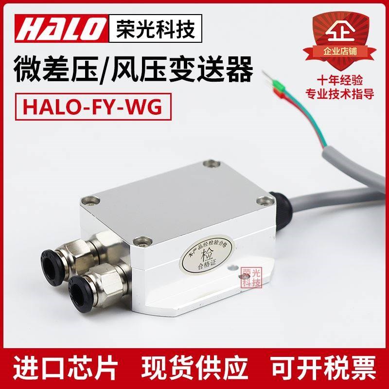 HALO-FY-WG 风压变送器 微差压传感器 风机压力风管压差炉膛负压