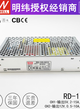 明纬开关电源RD-125A 台湾MW双组两路直流输出5V2~15A 12V0.5~10A