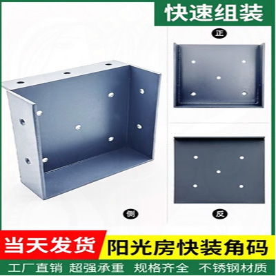 阳光房快装角码铝合金配件不锈钢速安固定雨棚方管通用连接件