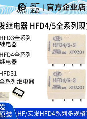 原厂宏发讯号继电器 HFD4/3V,5V,12V,24V S SR 2A两组8脚贴片直插