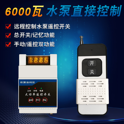220V水泵无线遥控开关6千瓦大功率远程控制器380三相电机智能开关