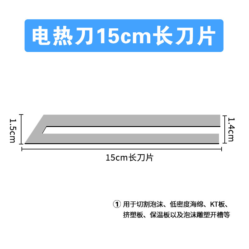 电热刀专用刀片配件手持热切刀海绵热熔电热刀片珍珠棉切割刀刀片图片