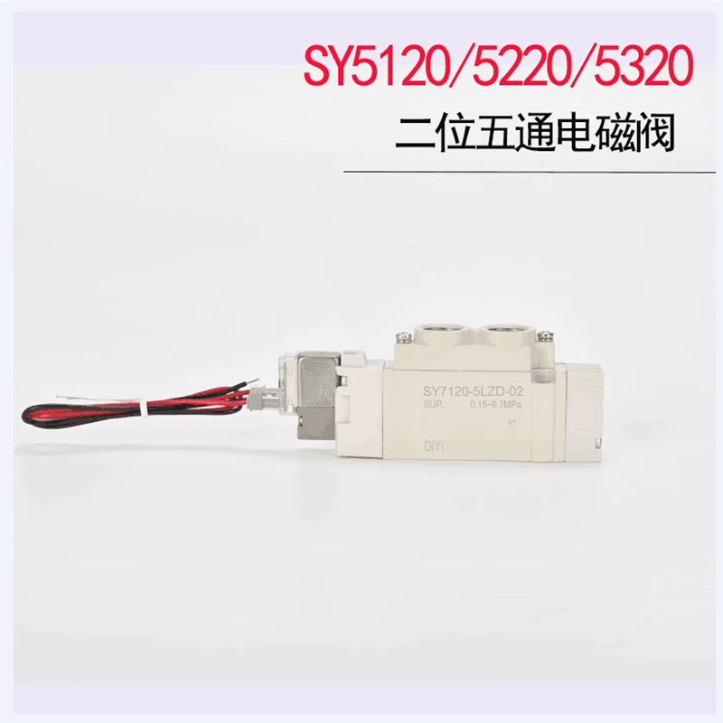 sy5120-5lze-c6电磁阀sy5320-5lzd-01气阀5220控制阀24V5320-c802