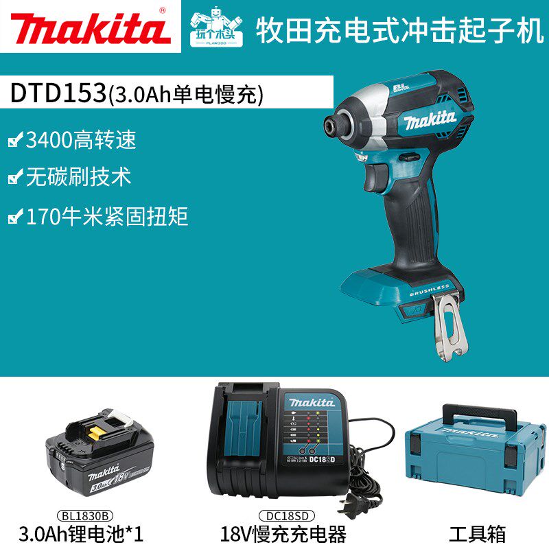 牧田充电式冲击起子机DTD153无刷锂电大扭力电动螺丝刀冲击批电钻