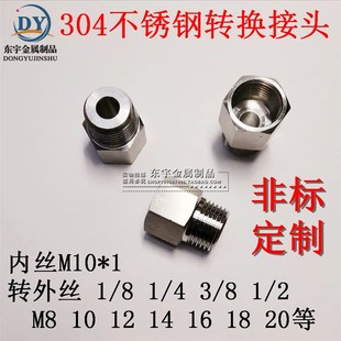 1转外M8 压力表接头 304不锈钢内外牙转换接头 内M10