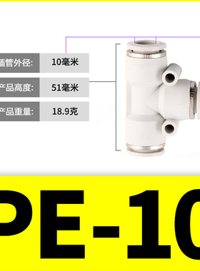 气动PE6/PE12气管快速插接头PE4 PE8 PE10 T型三通PE16全型号