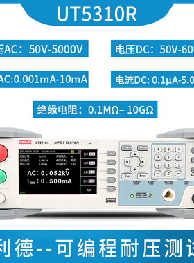 优利德UT5310A/D/R可编程耐压测试仪直流交流绝缘电阻安全性能检