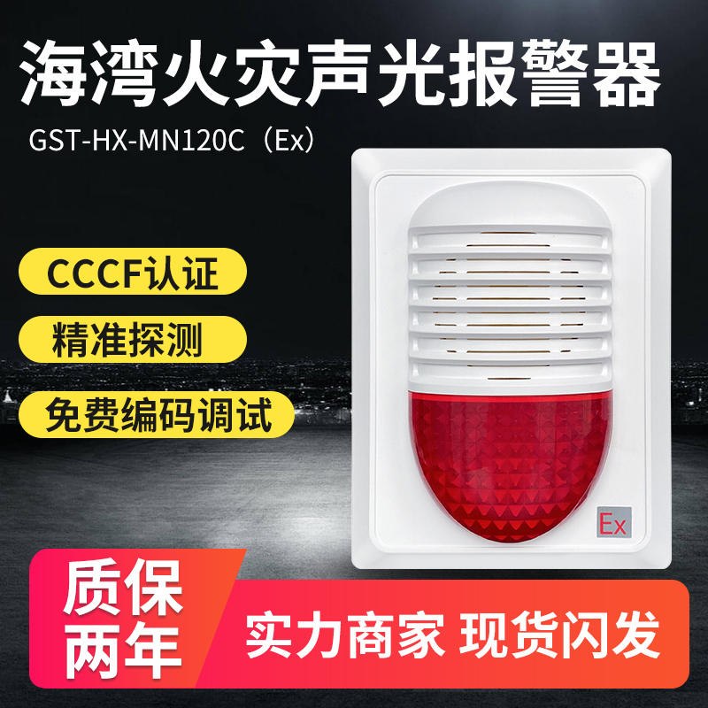 海湾防隔爆GST-HX-MN120C(Ex)/100C(EX)/440B/Ex火灾声光警报器