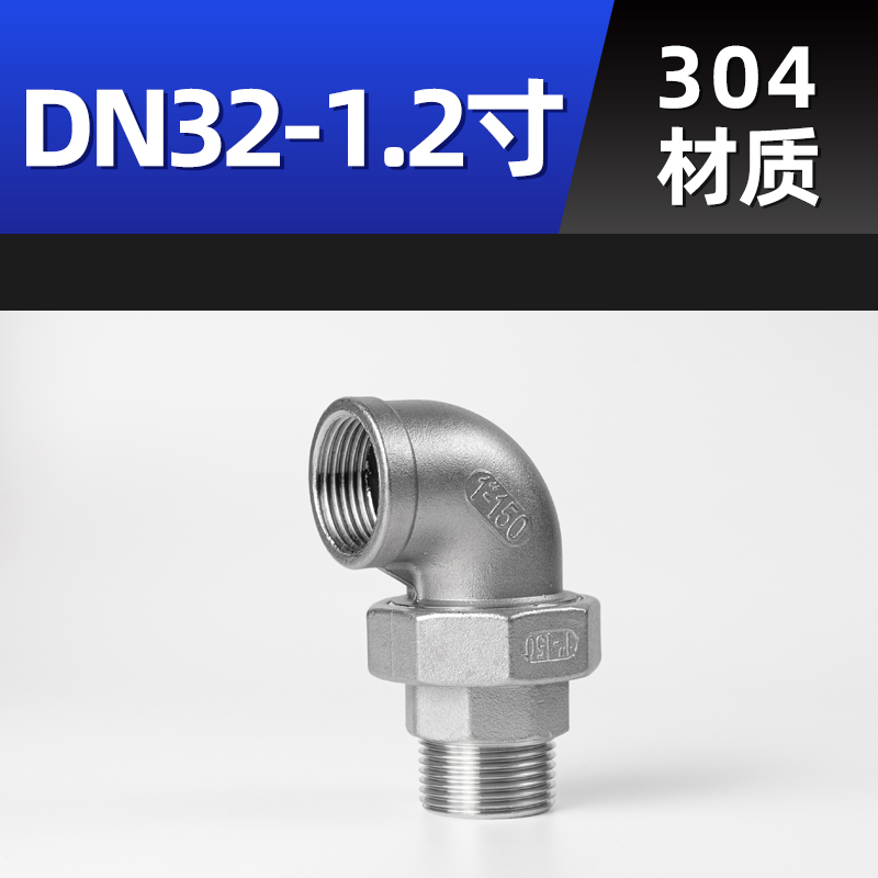 304不锈钢内外丝弯头活接牙螺纹活节油任油拧水管接头配件4分6分