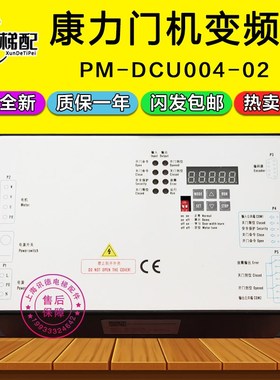 康力门机变频器PM-DmCU004-02 01门机盒 东南 西尼 梅轮电梯控制