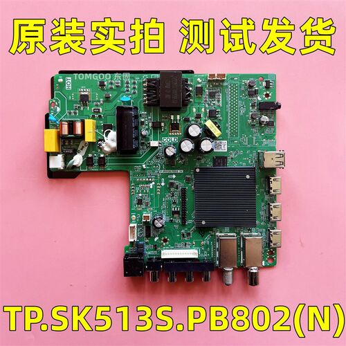 原装液晶三合一智能网络电视主板TP.SK513S.PB802(N)测试发货