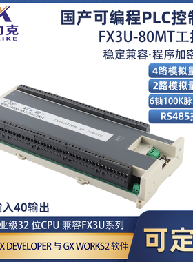FX3U-80MT/R国产PLC工控板可编程控制器6路100K脉冲2路RS485