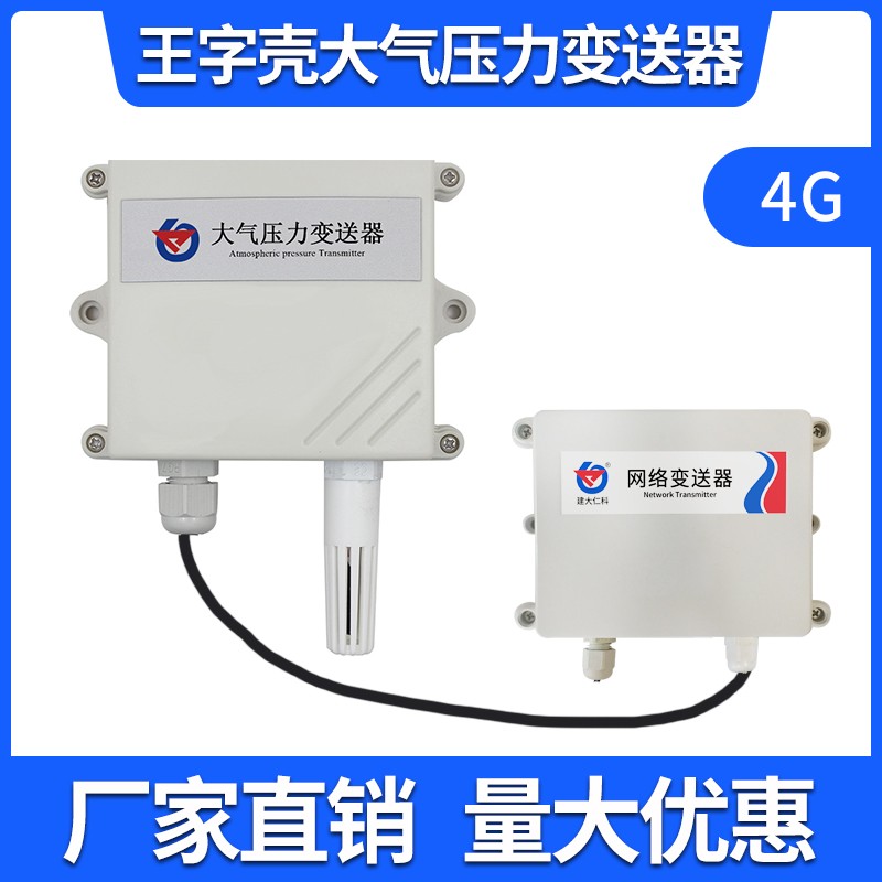建大仁科 大气压力传感器大气压变送器模拟量4-20ma气压计气压表