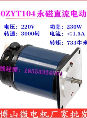 【博山电机】90ZYT104 A1/A3永磁直流电动机 230W 220V 3000转