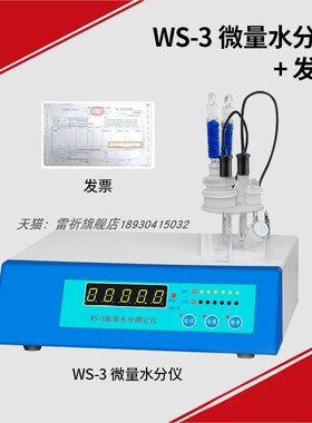 WS-2/3卡尔费休微量水分测定仪电量法库伦滴定水份测试仪