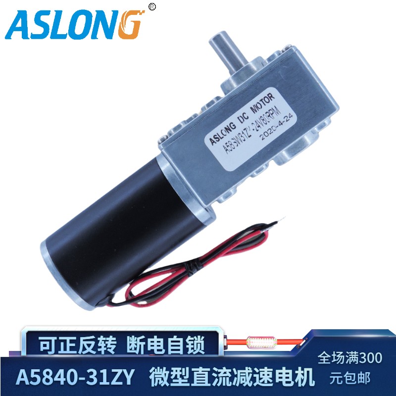 A5840-31ZY涡轮涡杆直流减速电机自锁慢速电动机自W动窗帘永磁马