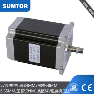 三拓57步进电机84mm轴8mm6.35mm扭矩2.2nm1.8度24v雕刻马达Nema23