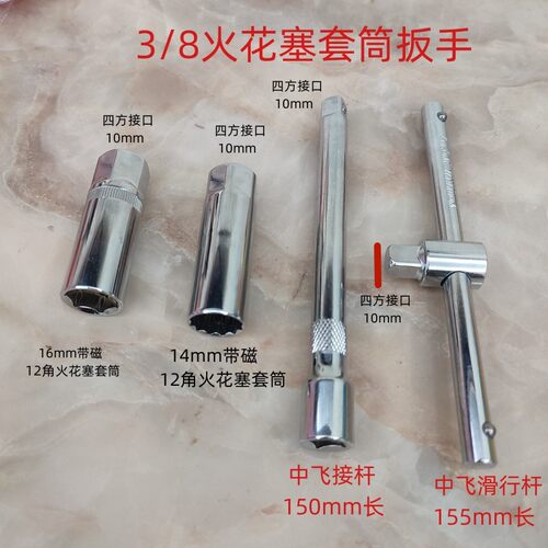 中飞棘轮扳手套筒汽修火花塞扳手带磁1416套筒12角