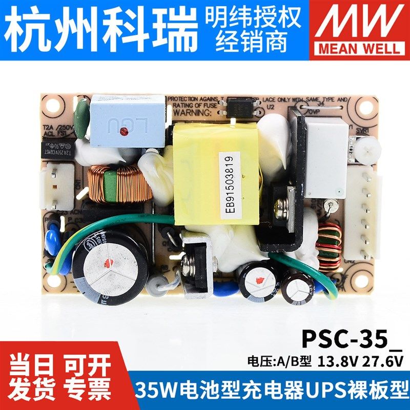 明纬安防电源PSC-35A/35B 35W12V/24v电池充电器 UPS功能PCB型