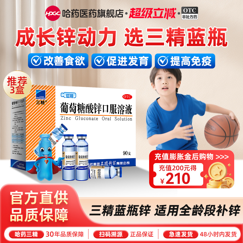 【三精】葡萄糖酸锌口服溶液0.35%*10ml*12支/盒挑食厌食口腔溃疡痤疮营养不良补锌