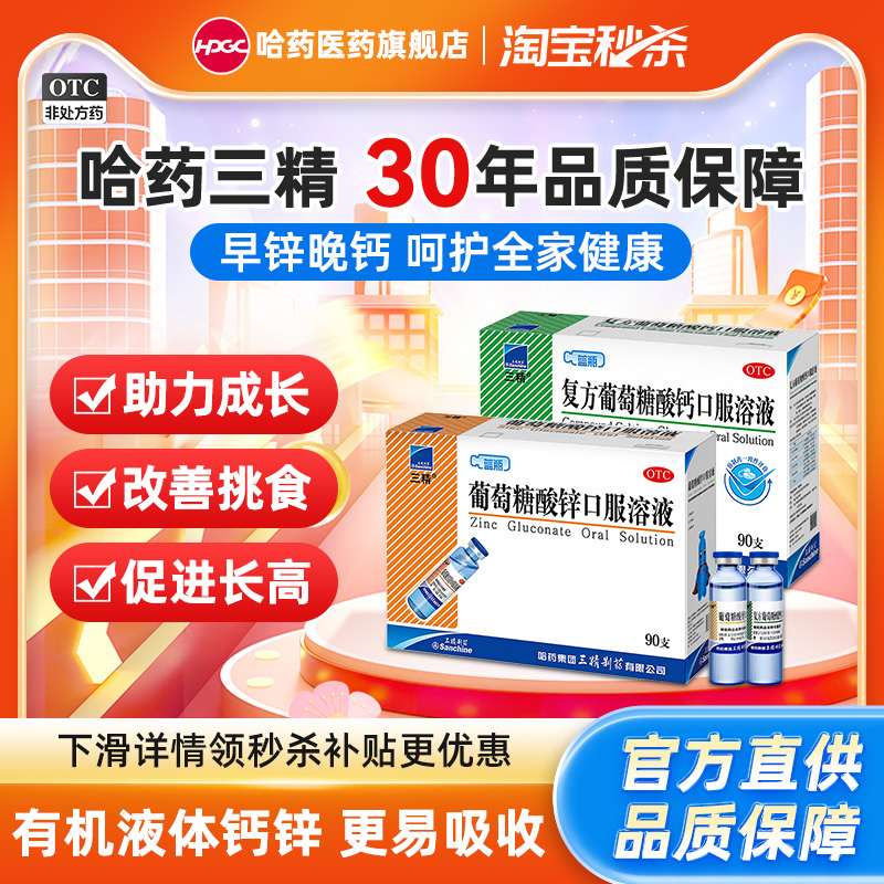 三精牌葡萄糖酸锌口服溶液90支儿童补钙铁锌蓝瓶酸锌钙口服液成人