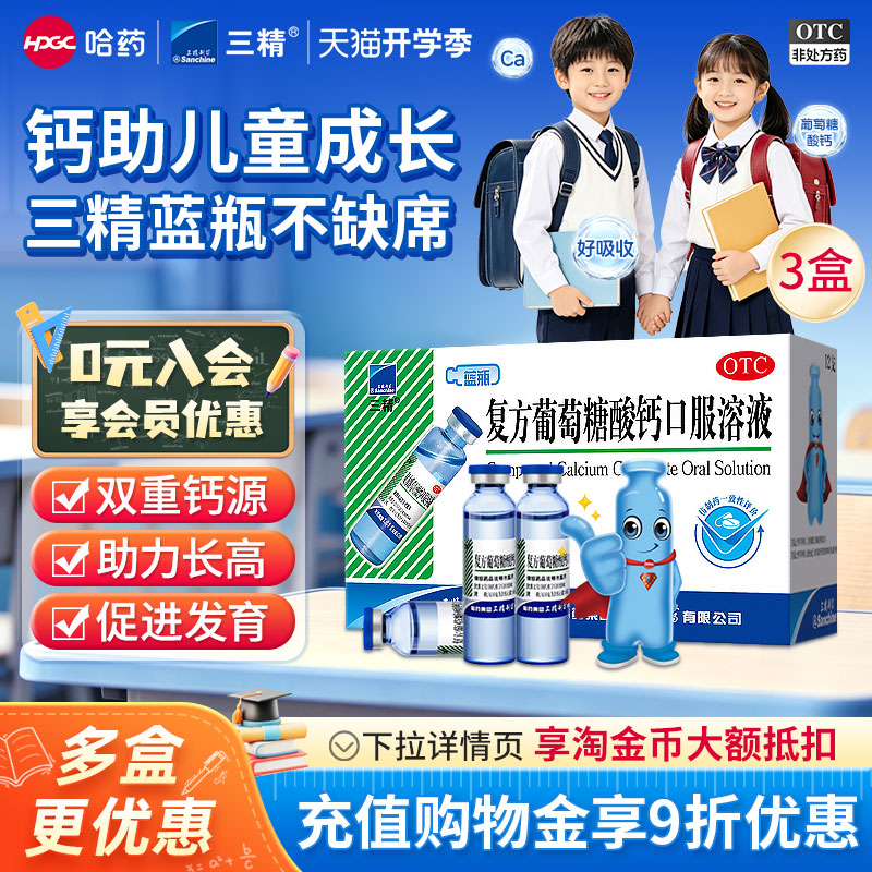 [三精]复方葡萄糖酸钙口服溶液5%5%*10ml*12支/盒液体钙孕妇钙儿童钙中老年钙