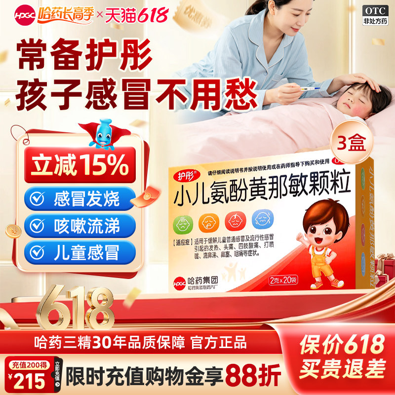 护彤小儿氨酚黄那敏颗粒20袋儿童发热头疼鼻塞流鼻涕感冒药咽痛
