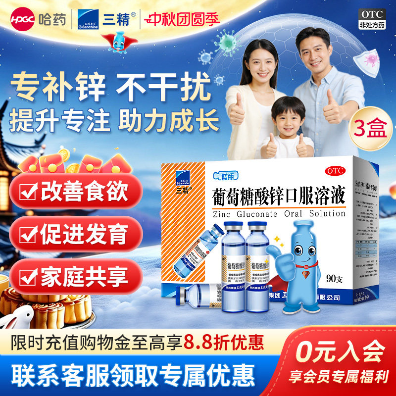 [三精]葡萄糖酸锌口服溶液0.35%*10ml*12支/盒挑食厌食口腔溃疡痤疮营养不良补锌										