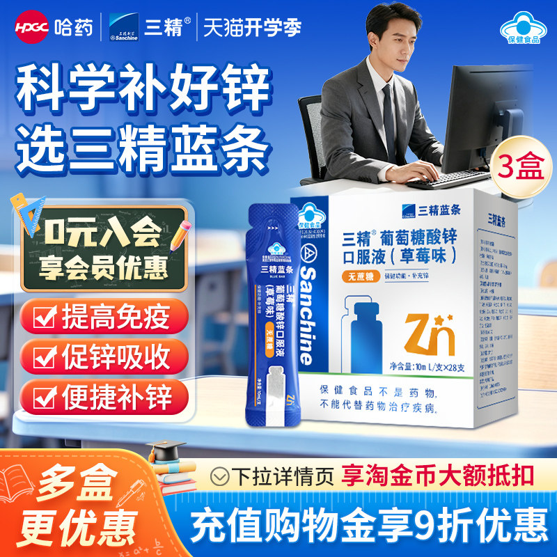 哈药三精小蓝条葡萄糖酸锌口服液补锌改善痤疮孕妇成人无糖液体锌