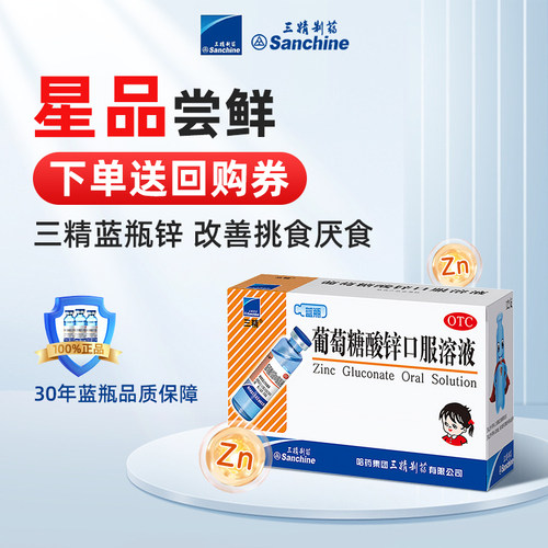 【三精】葡萄糖酸锌口服溶液0.35%*10ml*12支/盒缺锌营养不良口腔溃疡痤疮异食癖补锌