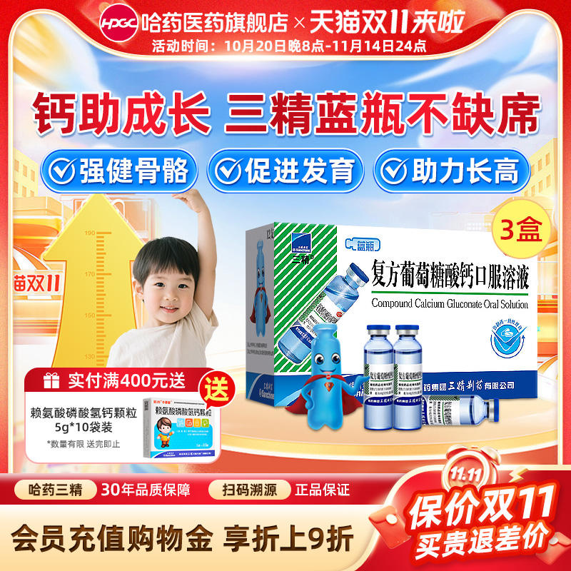 【三精】复方葡萄糖酸钙口服溶液药5%5%*10ml*12支/盒液体钙孕妇钙儿童钙中老年钙