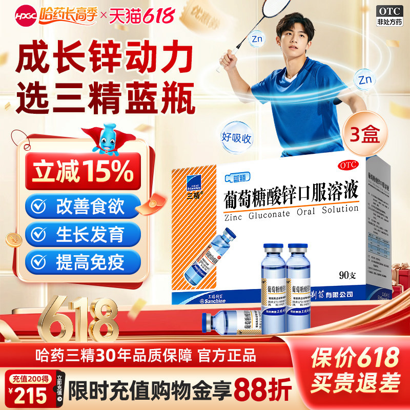 三精蓝瓶葡萄糖酸锌口服液儿童成人酸锌钙口服溶液哈药非铁补钙锌