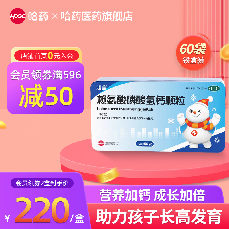 首单减24！三精赖氨酸磷酸氢钙颗粒60袋