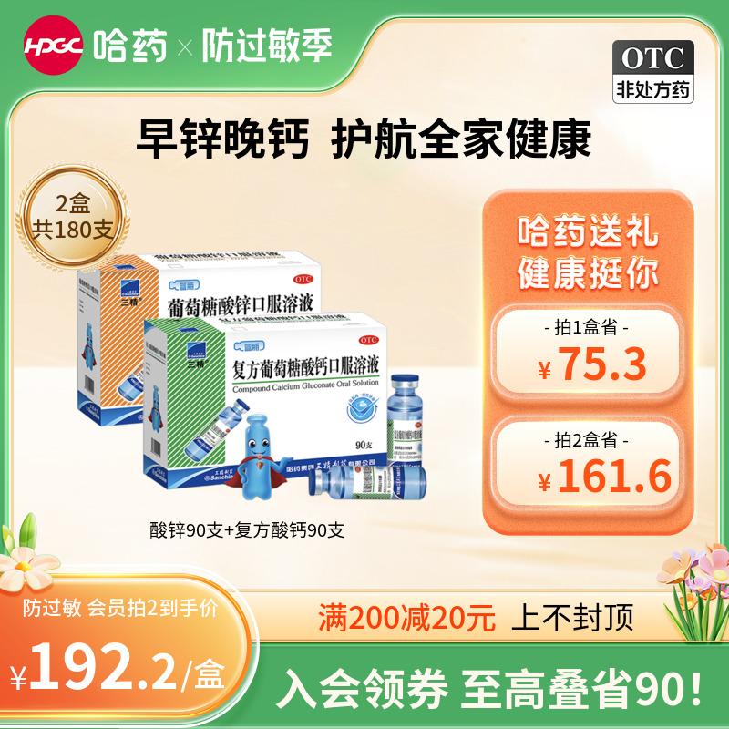 【三精】复方葡萄糖酸钙口服溶液10ml110mg*10ml*90支/盒补钙补锌挑食厌食骨质疏松