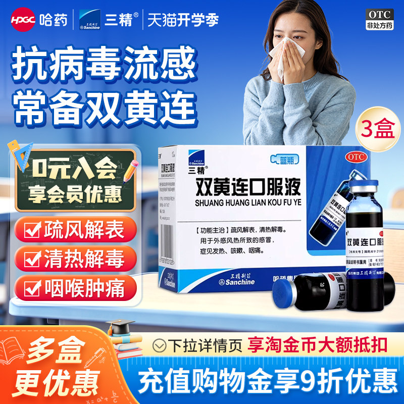 [三精]双黄连口服液10ml*10支/盒