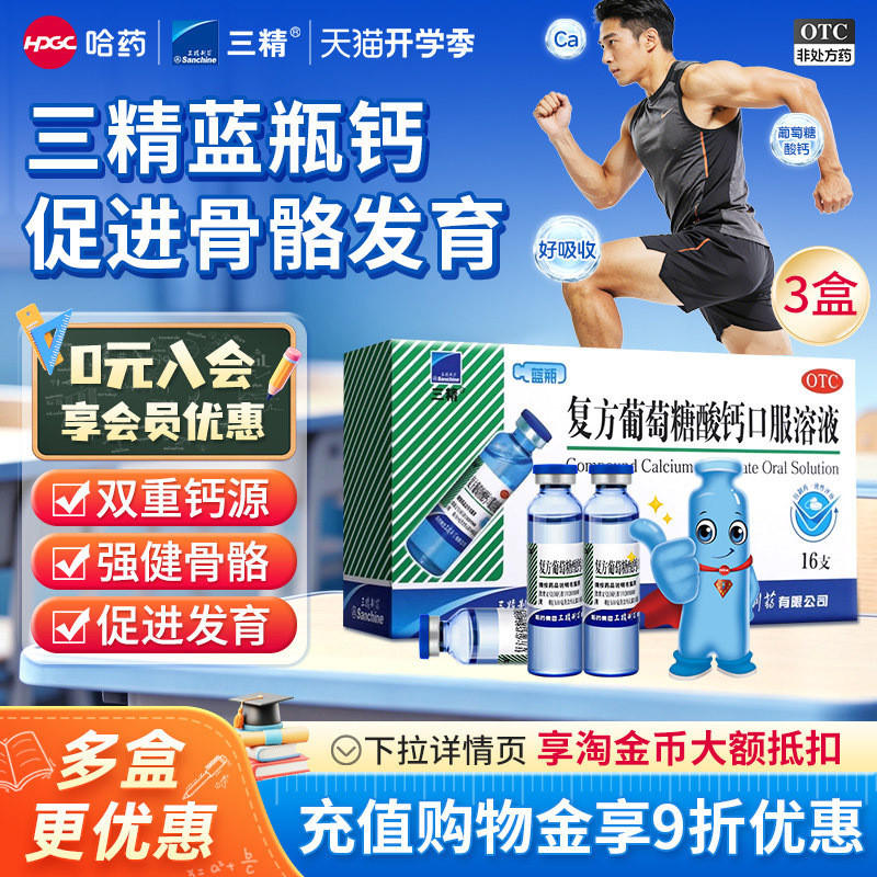 [三精]复方葡萄糖酸钙口服溶液5%5%*10ml*16支/盒图片