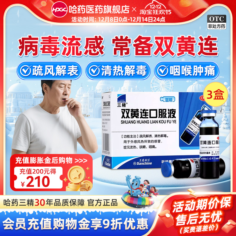 【三精】双黄连口服液10ml*10支/盒