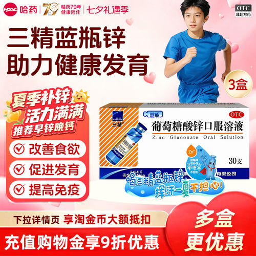 [三精]葡萄糖酸锌口服溶液0.35%*10ml*30支/盒