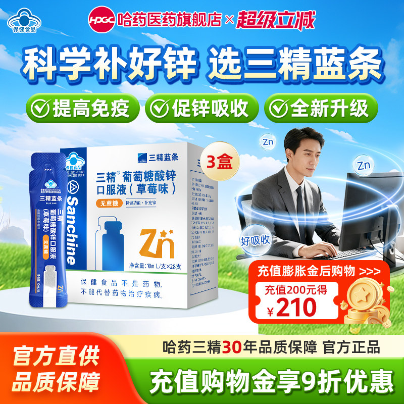 哈药三精小蓝条葡萄糖酸锌口服液补锌改善痤疮孕妇成人无糖液体锌