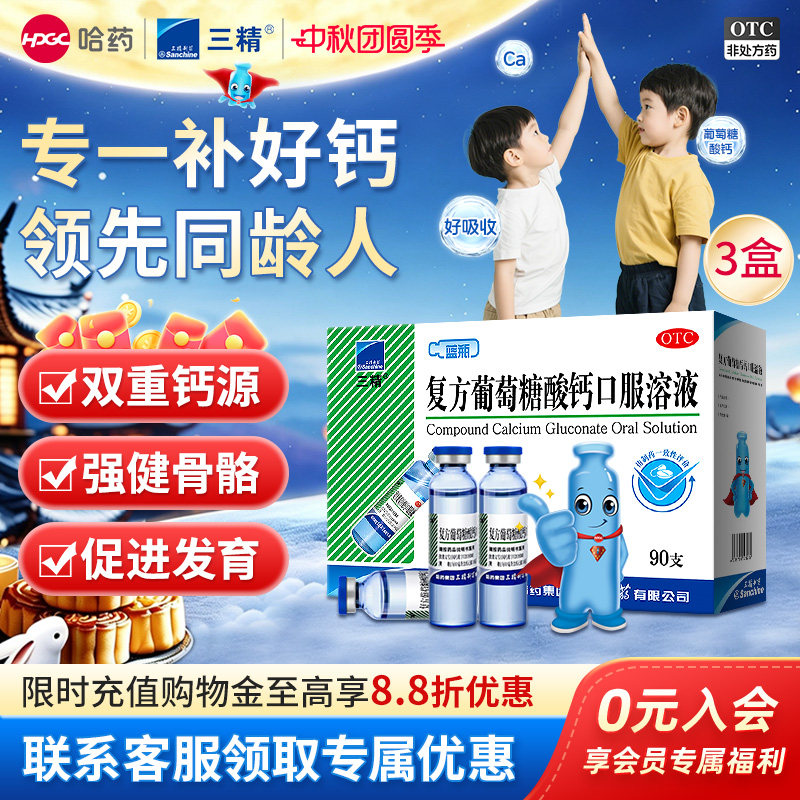 [三精]复方葡萄糖酸钙口服溶液5%5%*10ml*12支/盒液体钙非钙片女性补钙儿童钙										