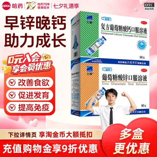 [三精]葡萄糖酸锌口服溶液0.35%*10ml*90支/盒
