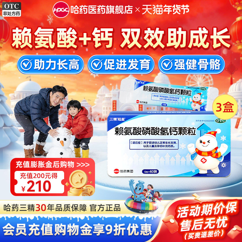 哈药三精赖氨酸磷酸氢钙颗粒儿童青少年生长素补钙助高非钙片官方,OTC药品/国际医药,小儿维矿,淘宝优惠券,粉丝福利购,淘宝优惠卷